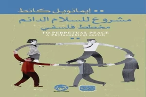 غلاف كتاب مشروع للسلام الدائم بقلم إيمانويل كانط غلاف كتاب مشروع للسلام الدائم بقلم إيمانويل كانط